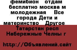 фемибион2, отдам ,бесплатно,москва(м.молодежная) - Все города Дети и материнство » Другое   . Татарстан респ.,Набережные Челны г.